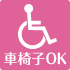 車椅子OK